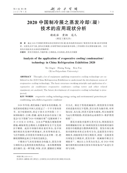 2020中国制冷展之蒸发冷却(凝)技术的应用现状分析