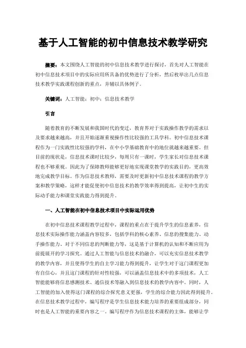 基于人工智能的初中信息技术教学研究