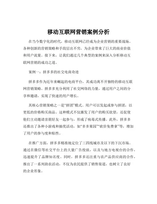 移动互联网营销案例分析