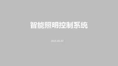 智能照明控制系统完整版