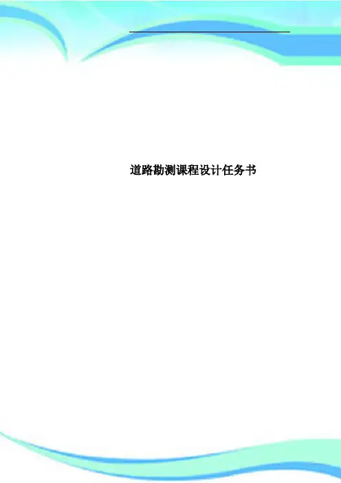 道路勘测课程设计任务书