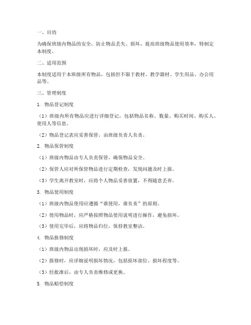 班级内物品安全管理制度
