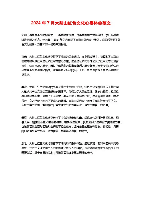 大别山红色文化心得体会范文