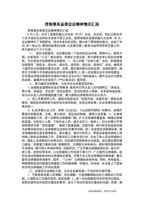 贯彻落实县委会议精神情况汇报