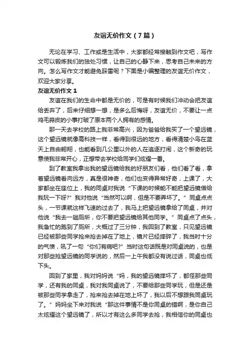友谊无价作文（7篇）