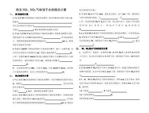 氮的氧化物溶于水的相关计算