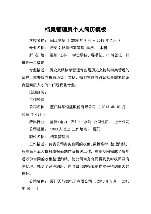 档案管理员个人简历模板