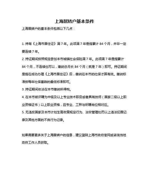 上海居转户基本条件