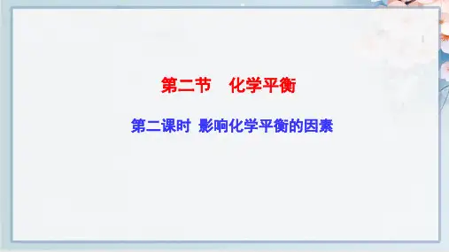 人教版高中化学选择性必修1第2章化学反应速率与化学平衡第2节影响化学平衡的因素