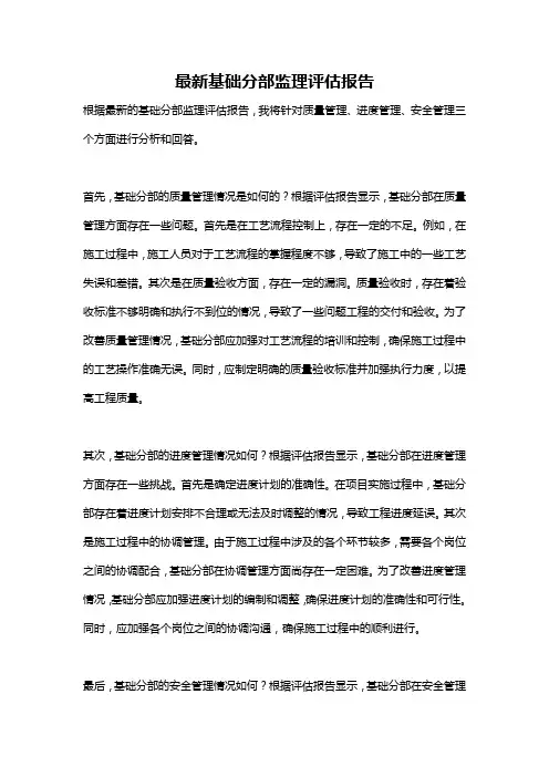 最新基础分部监理评估报告