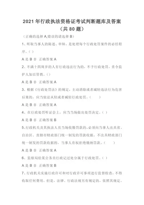 2021年行政执法资格证考试判断题库及答案(共80题)