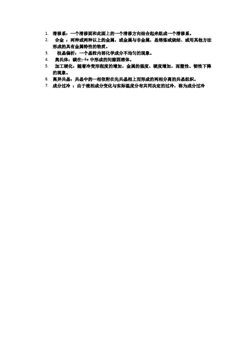 材料科学基础   名词解释