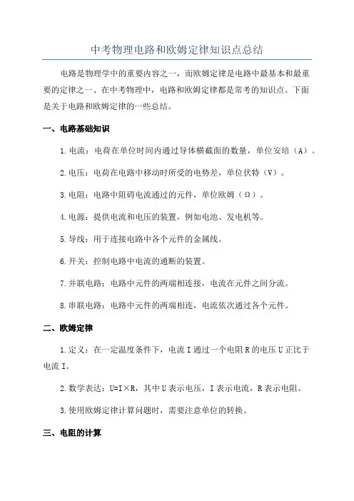 中考物理电路和欧姆定律知识点总结