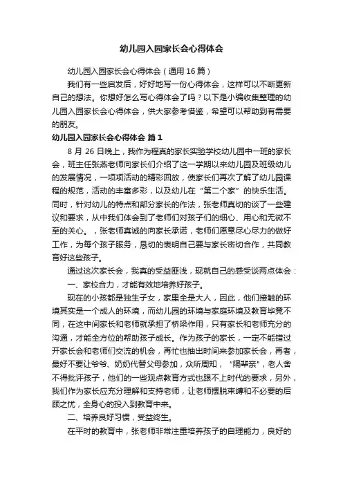 幼儿园入园家长会心得体会（通用16篇）