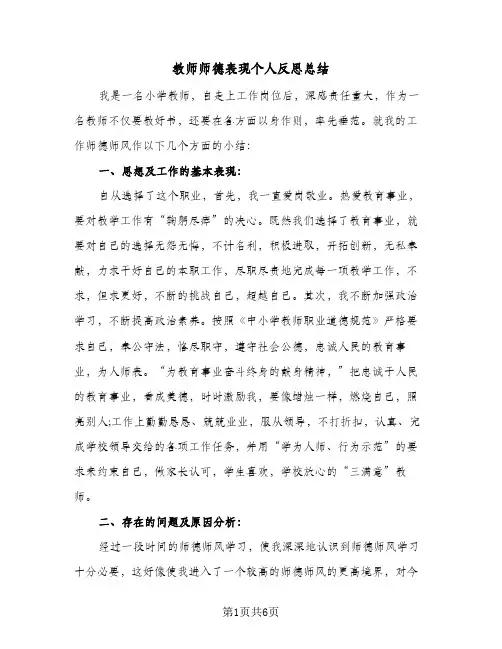 教师师德表现个人反思总结（3篇）