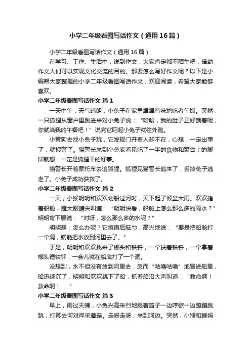小学二年级看图写话作文（通用16篇）