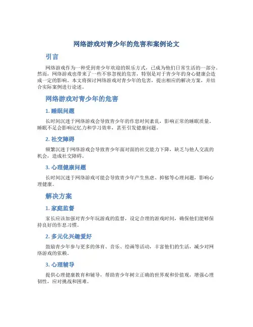 网络游戏对青少年的危害和案例论文