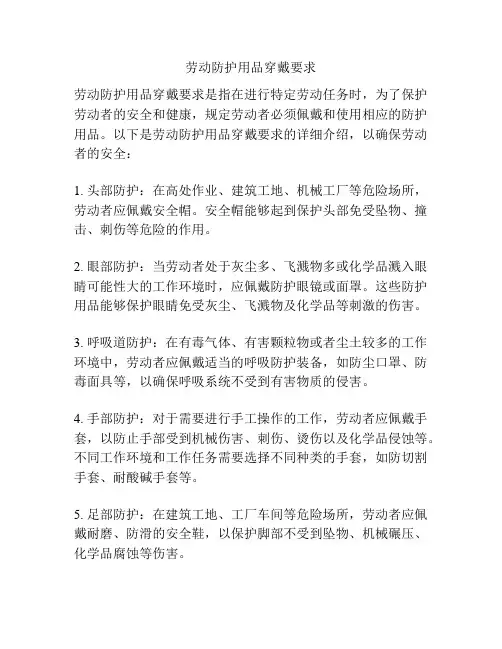 劳动防护用品穿戴要求