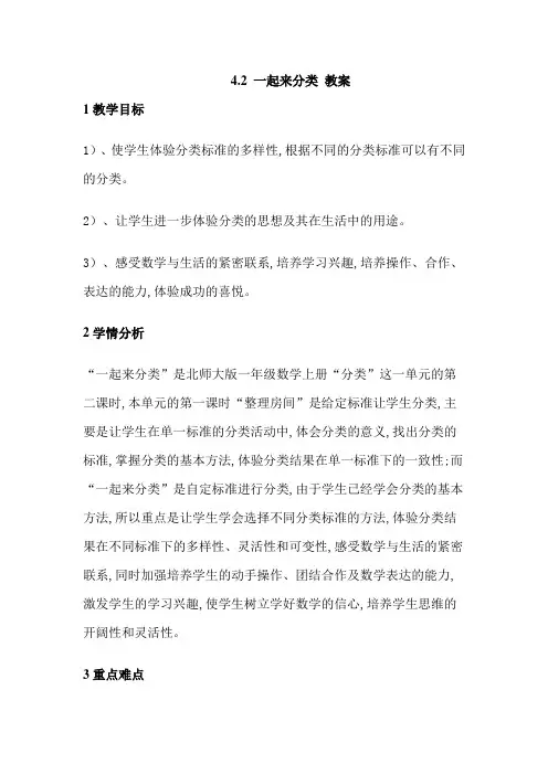 北师大版数学一年级上册4.2一起来分类教案
