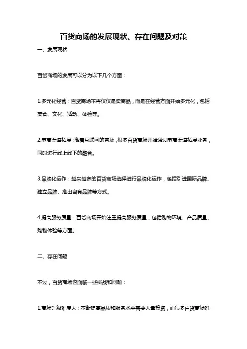 百货商场的发展现状、存在问题及对策