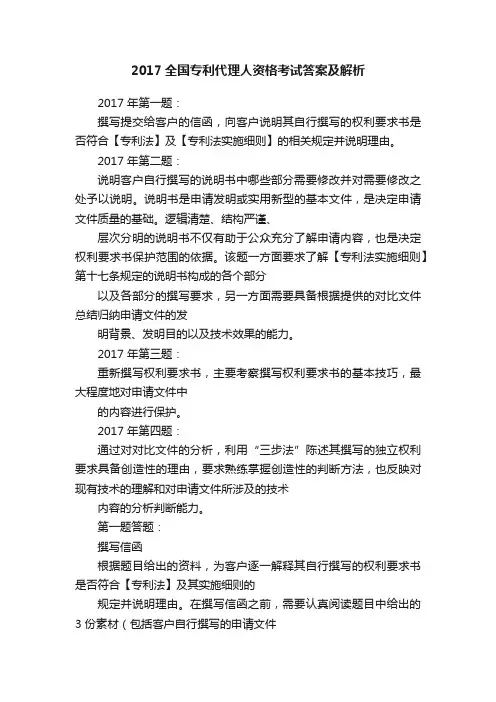 2017全国专利代理人资格考试答案及解析