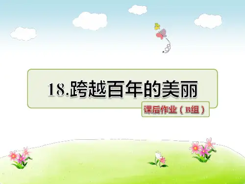 6年级语文人教(下)第5组第18课 跨越百年的美丽课后作业(B组)