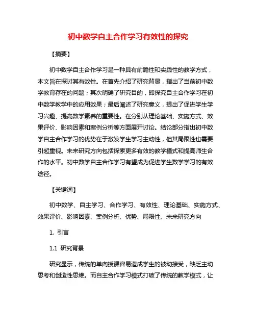 初中数学自主合作学习有效性的探究