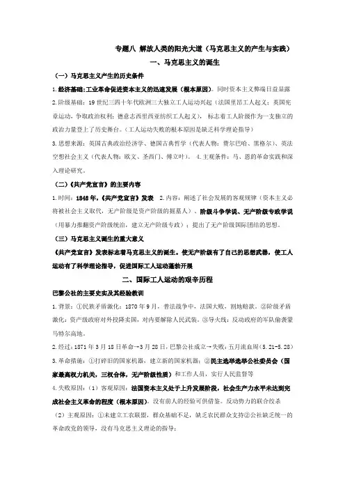 2020-2021学年高三历史二轮复习提纲必修第一册专题八 解放人类的阳光大道