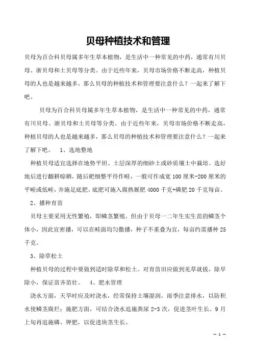 贝母种植技术和管理