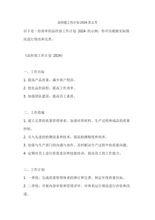 品控部工作计划2024怎么写