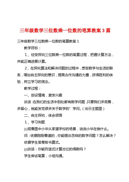 三年级数学三位数乘一位数的笔算教案3篇
