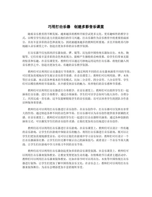 巧用打击乐器  创建多彩音乐课堂