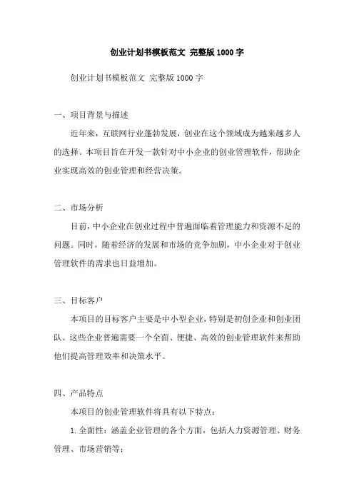 创业计划书模板范文 完整版1000字
