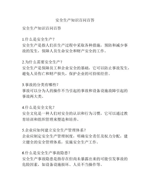 安全生产知识百问百答