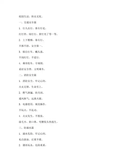 小学安全教育宣传顺口溜