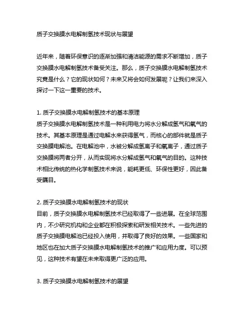 质子交换膜水电解制氢技术现状与展望