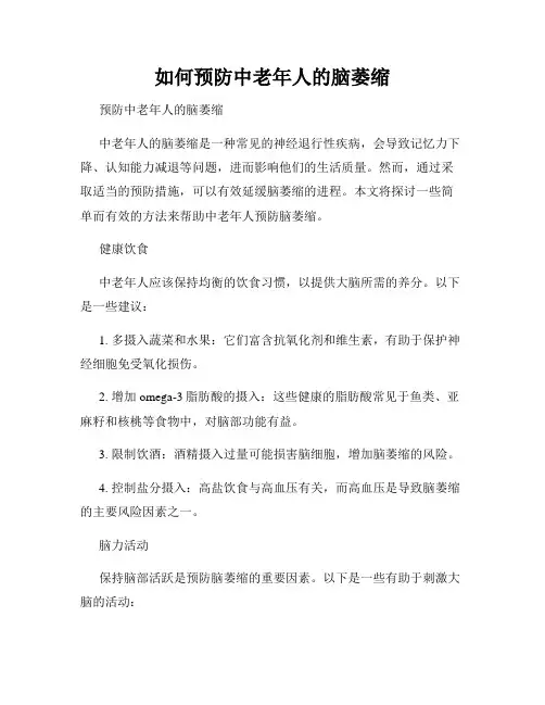 如何预防中老年人的脑萎缩