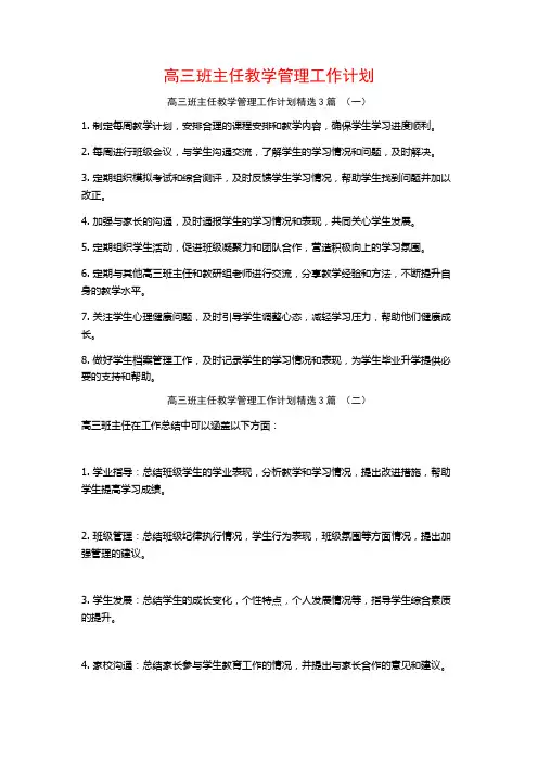 高三班主任教学管理工作计划3篇