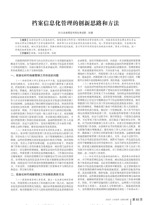 档案信息化管理的创新思路和方法