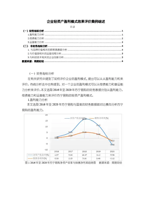 《企业轻资产盈利模式效果评价案例综述2600字》