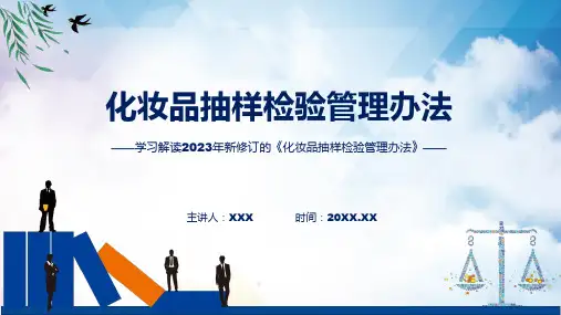 学习解读2023年新修订化妆品抽样检验管理办法含内容ppt