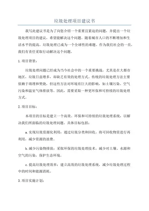 垃圾处理项目建议书