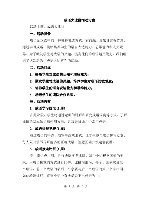 成语大比拼活动方案