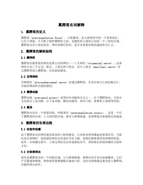 翼腭窝名词解释