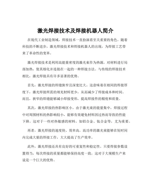 激光焊接技术及焊接机器人简介