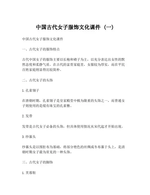 中国古代女子服饰文化课件 (一)