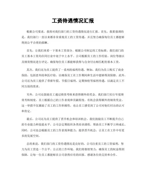 工资待遇情况汇报