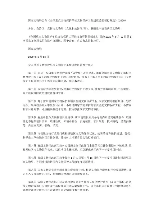 国家文物局公布《全国重点文物保护单位文物保护工程进度监管暂行规定》(2020)