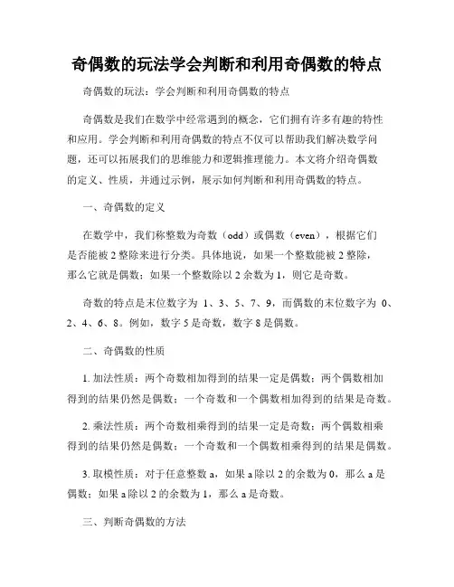 奇偶数的玩法学会判断和利用奇偶数的特点