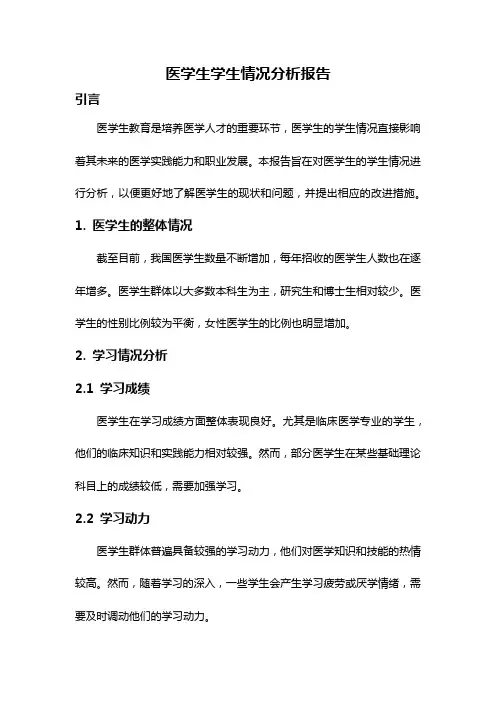 医学生学生情况分析报告
